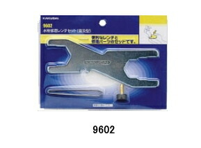 カクダイ 水栓修理レンチセット 9602（普及型）