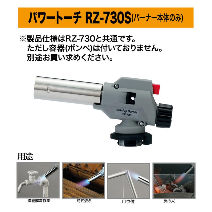 新富士バーナー パワートーチ RZ-730S