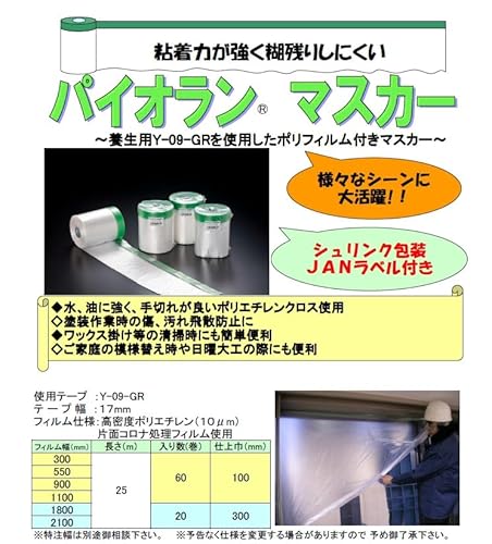 パイオランマスカー 養生作業イメージ
