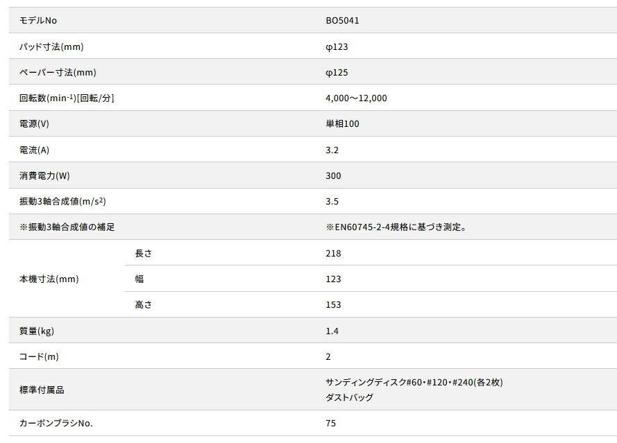 マキタ ランダムオービットサンダー BO5041（125mm）