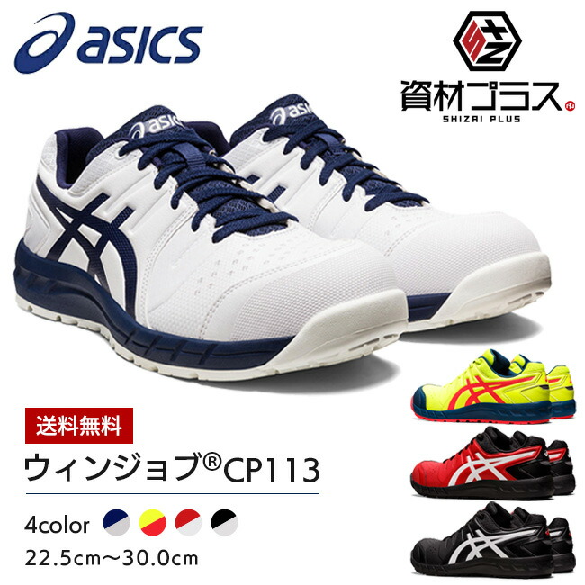 アシックス ウィンジョブ CP113