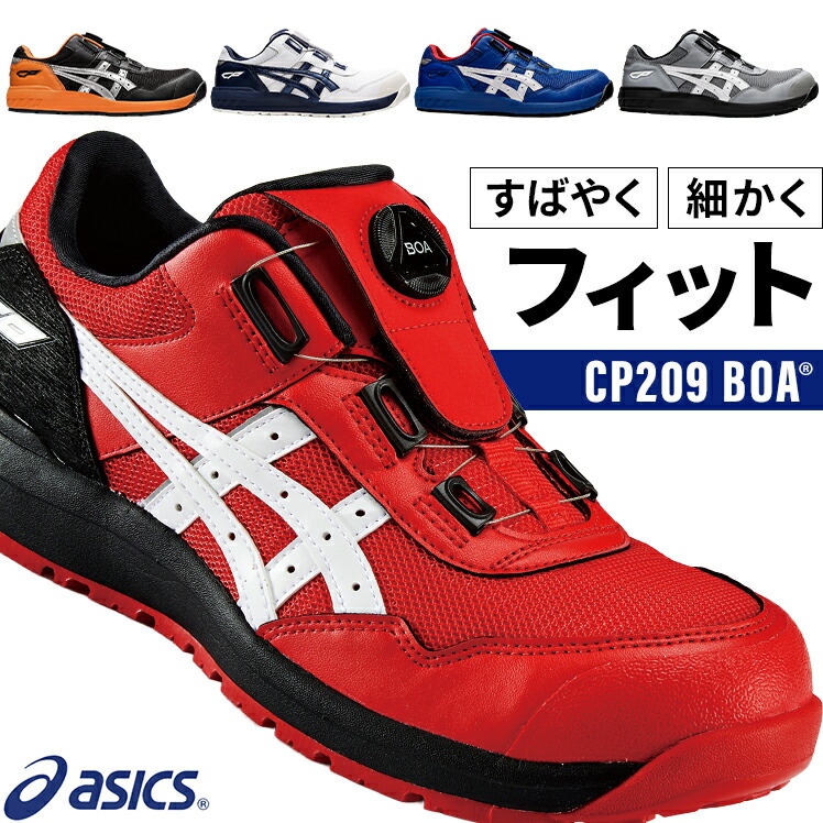 アシックス ウィンジョブ CP209 BOA