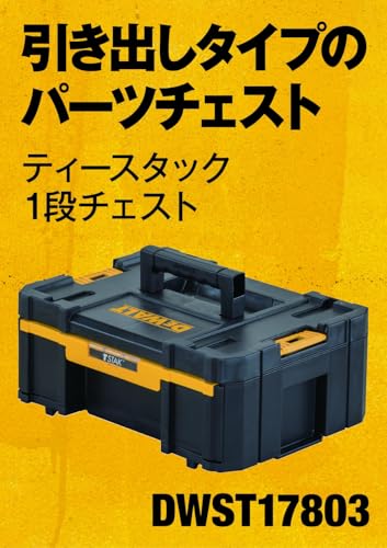 DeWalt DWST17803 TSTAK 1段ディープチェスト 全体像