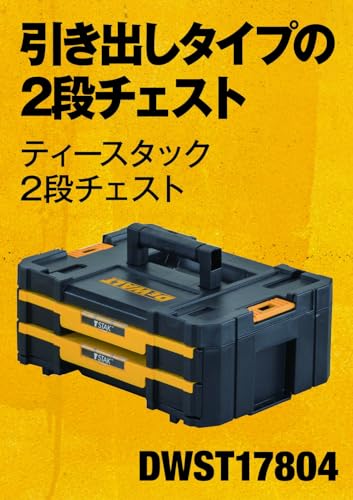 DeWalt DWST17804 TSTAK 2段チェスト 全体像