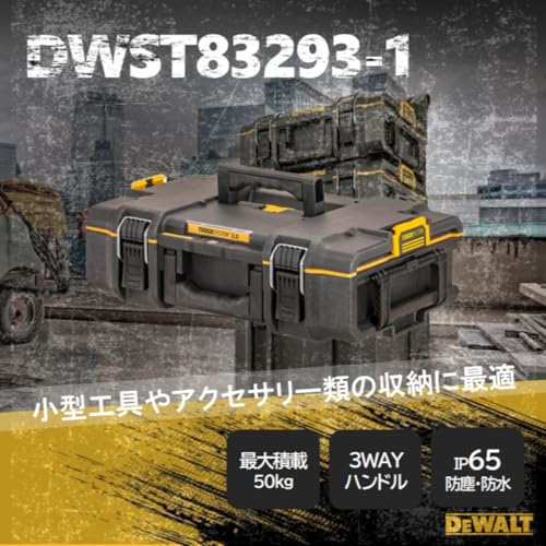 DeWalt DWST83293-1 タフシステム2.0 Sサイズ 全体像