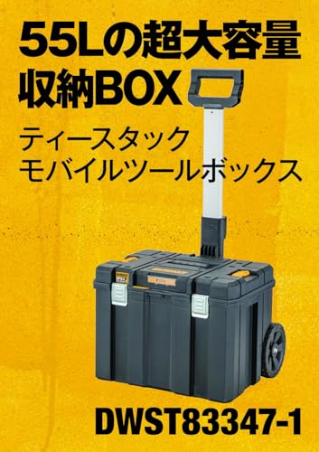 DeWalt DWST83347-1 TSTAK 2.0 モバイルツールボックス 全体像