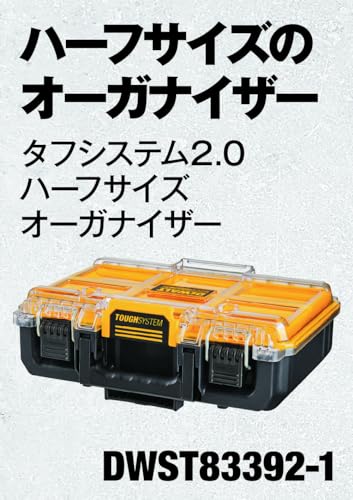 DeWalt DWST83392-1 タフシステム2.0 オーガナイザー 全体像