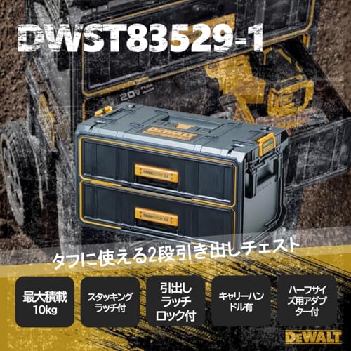 DeWalt DWST83529-1 タフシステム2.0 2段チェスト 全体像