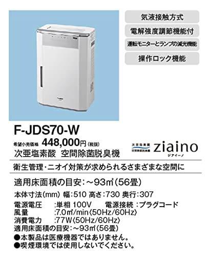 パナソニック ジアイーノ F-JDS70-W 次亜塩素酸空間除菌脱臭機 業務用