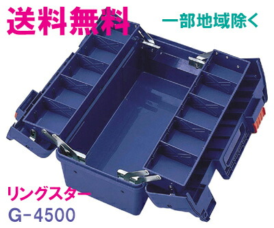 リングスター スーパーボックス G-4500
