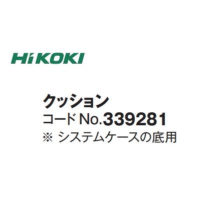 HiKOKI HSCシステムケース専用 クッション 339281