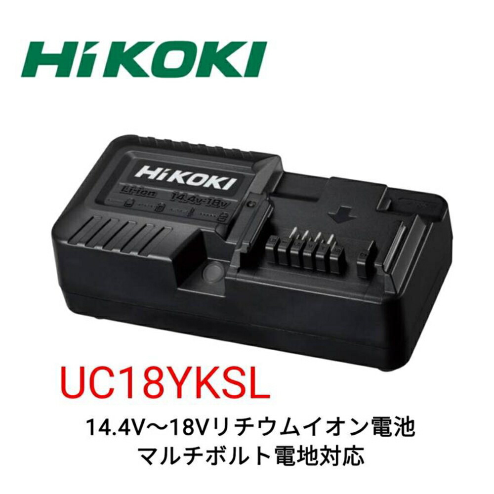 HiKOKI UC18YKSL スライド式急速充電器 14.4V-18V