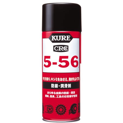 KURE 5-56 多用途防錆潤滑剤 430ml