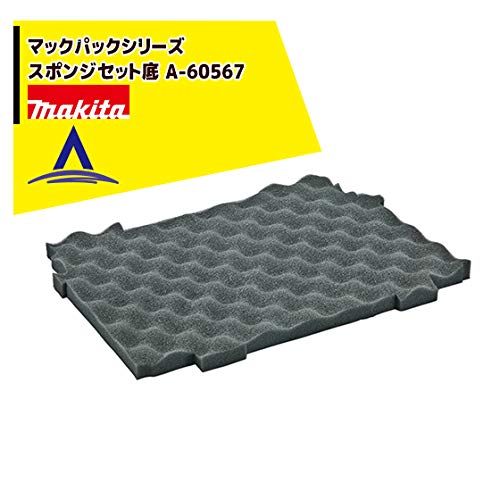 マキタ マックパック スポンジ底セット品 A-60567