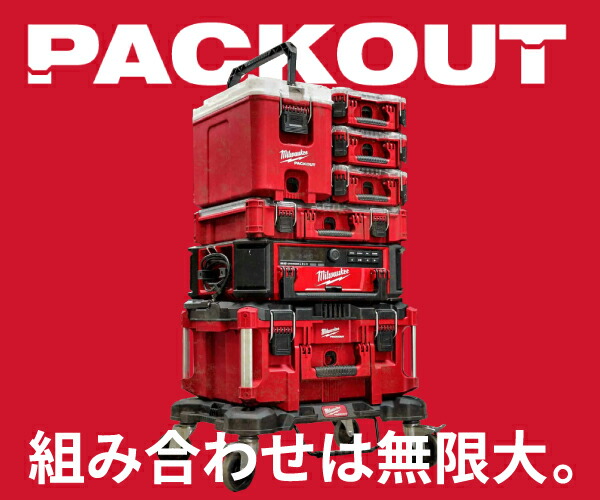 ミルウォーキー PACKOUT ロープロファイルオーガナイザー Sサイズ 48-22-8436