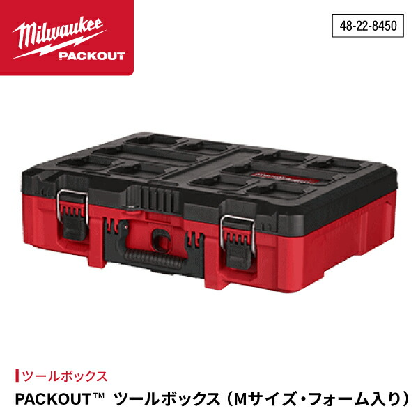 ミルウォーキー PACKOUT ツールボックス Mサイズ フォーム入り 48-22-8450