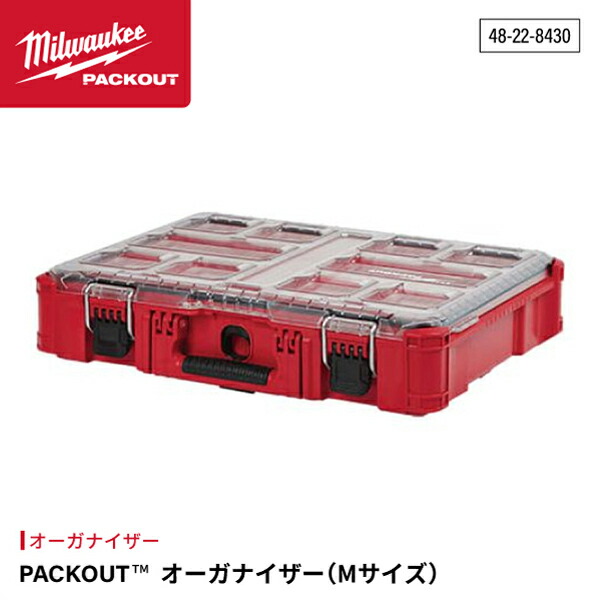 ミルウォーキー PACKOUT オーガナイザー Mサイズ 48-22-8430