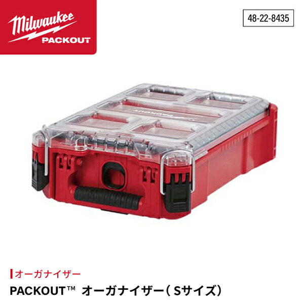 ミルウォーキー PACKOUT オーガナイザー Sサイズ 48-22-8435