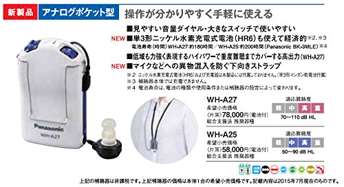 パナソニック補聴器 アナログポケット型補聴器 WHA-25