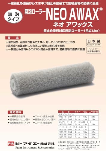 PIA ネオアワックス ローラー 毛先クローズアップ