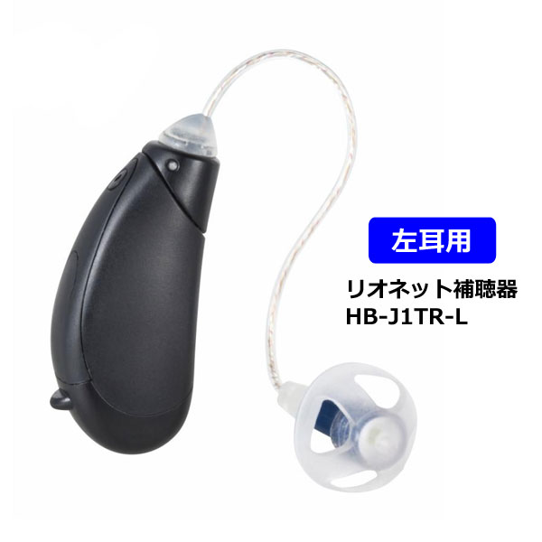 リオネット補聴器 RIC型補聴器 HB-J1TR-L 軽度から中等度難聴用 日本製