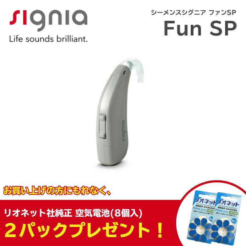 シグニア(Signia)FUN SP 耳かけ型デジタル補聴器 高度〜重度難聴用