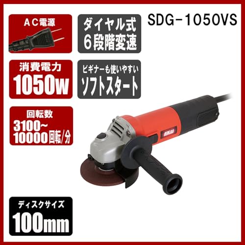 SK11 変速ディスクグラインダー 100mm SDG-1050VS