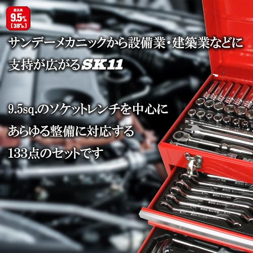 SK11 整備工具セット 133点組 SST-16133RE