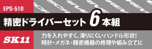 SK11 精密ドライバーセット 6本組 EPS-510