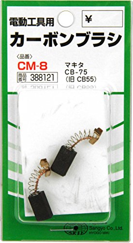 SK11 カーボンブラシ マキタ用CB-75 2個セット CM-8