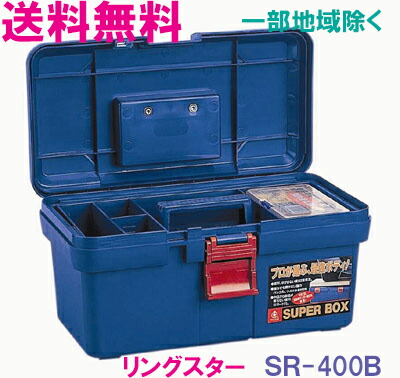 リングスター スーパーボックス SR-400