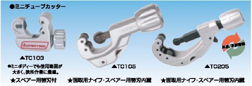 スーパーツール パイプカッター TC-105