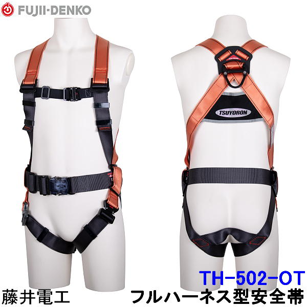 藤井電工 ツヨロン フルハーネス TH-502