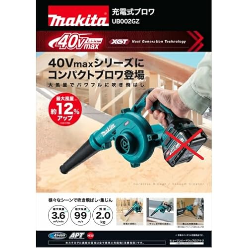 マキタ UB002GZ 充電式ブロワ 40Vmax
