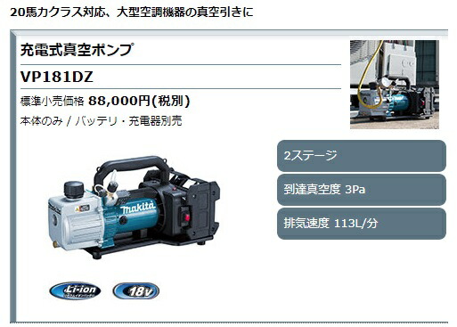 マキタ VP181DZ 充電式真空ポンプ 18V+18V 本体のみ