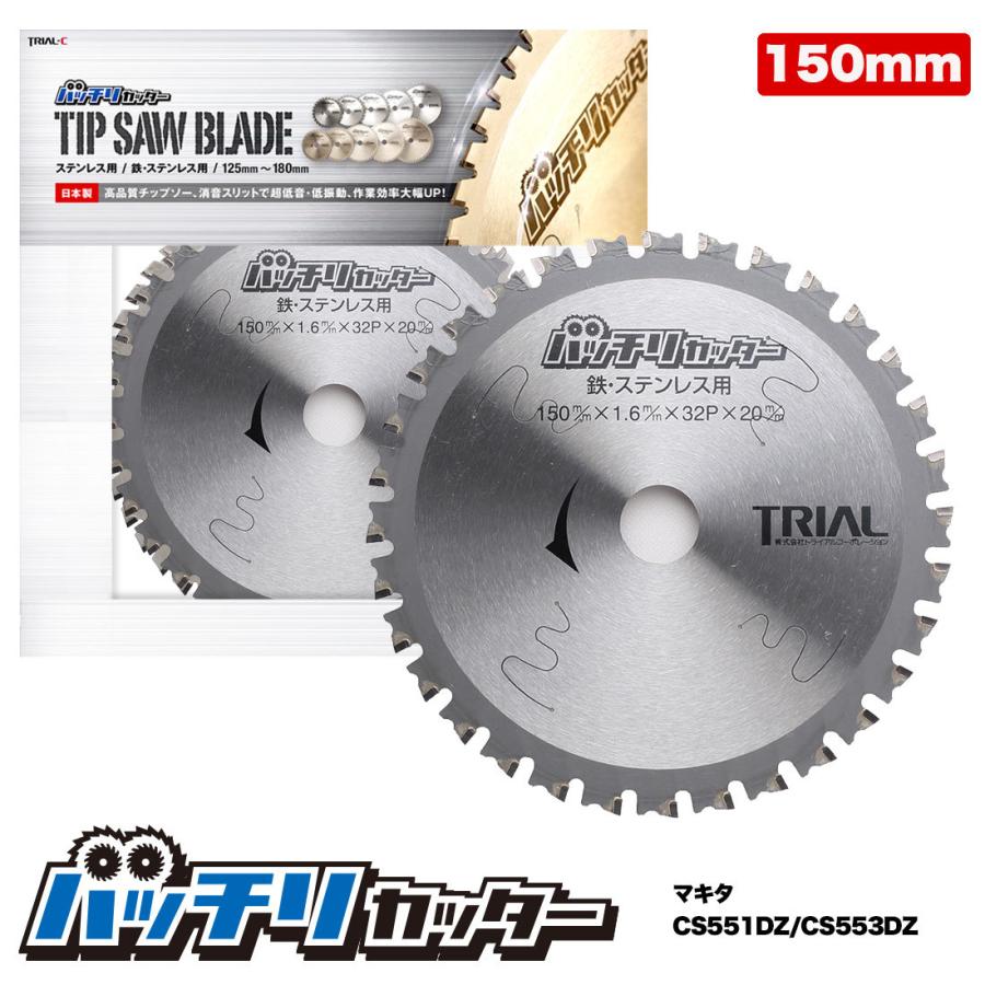 バッチリカッター チップソー150mm 32P金属用(鉄・ステンレス) 替刃 B-TS150