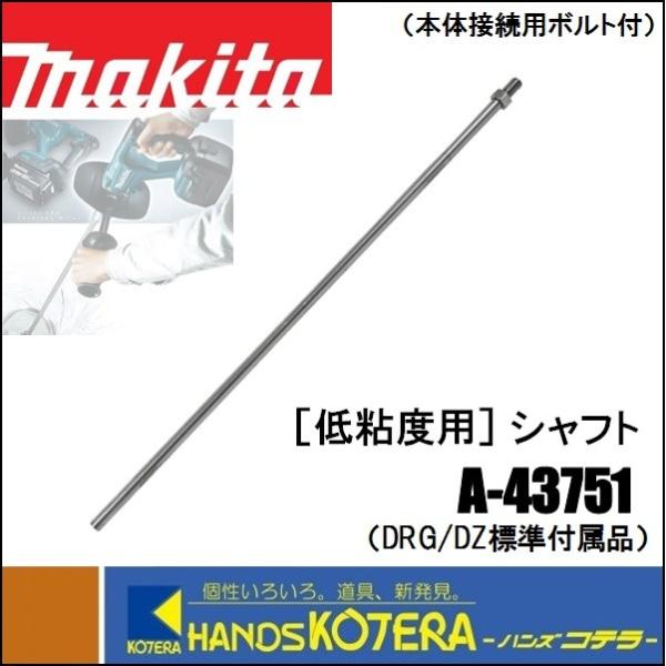 マキタ カクハン機用シャフト A-43751(ステンレス・UT1305対応)