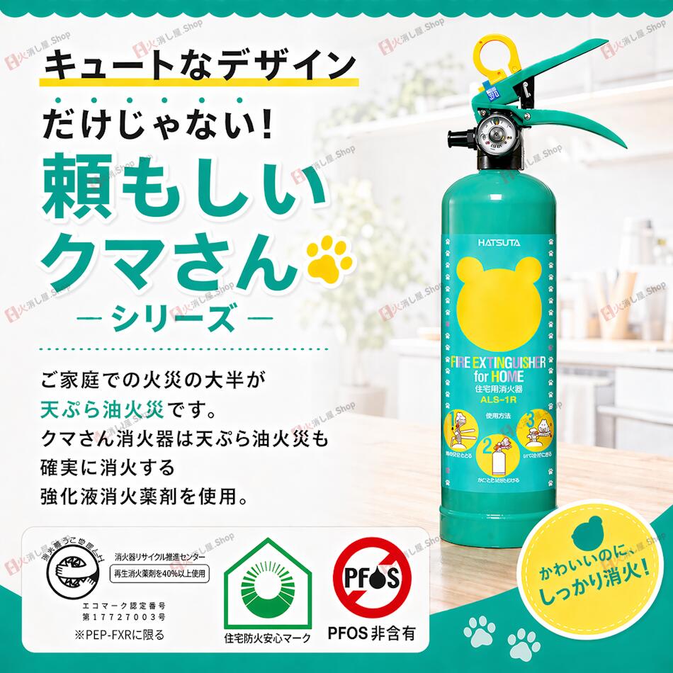 ハツタ(初田製作所) ALS-1R クマさん消火器 住宅用強化液消火器(蓄圧式)