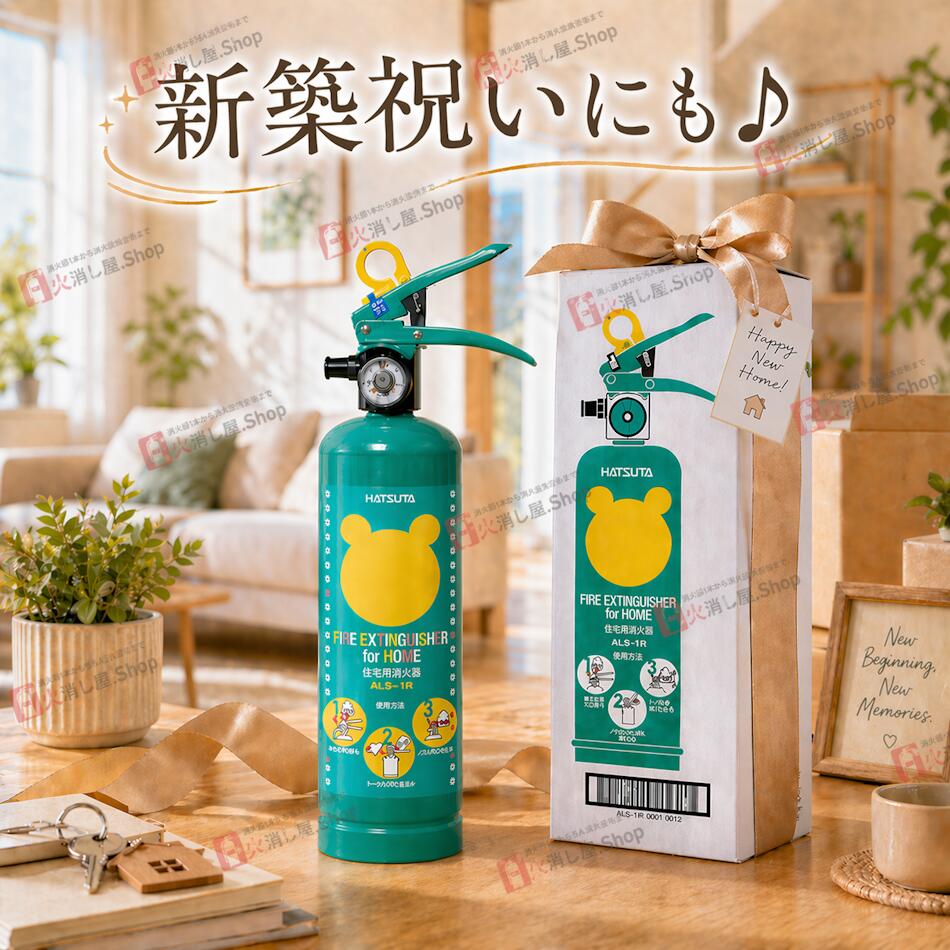 ハツタ(初田製作所) ALS-1R クマさん消火器 住宅用強化液消火器(蓄圧式)