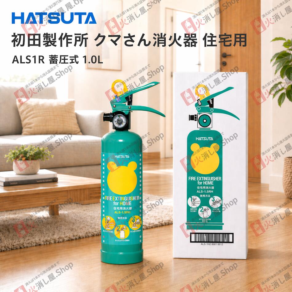ハツタ(初田製作所) ALS-1R クマさん消火器 住宅用強化液消火器(蓄圧式)