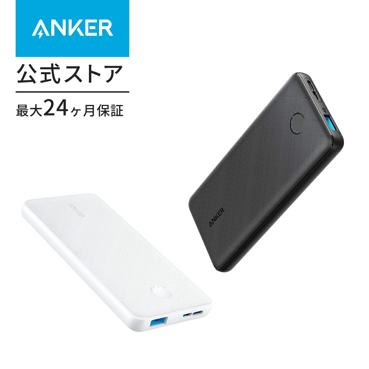 Anker PowerCore Slim 10000 モバイルバッテリー