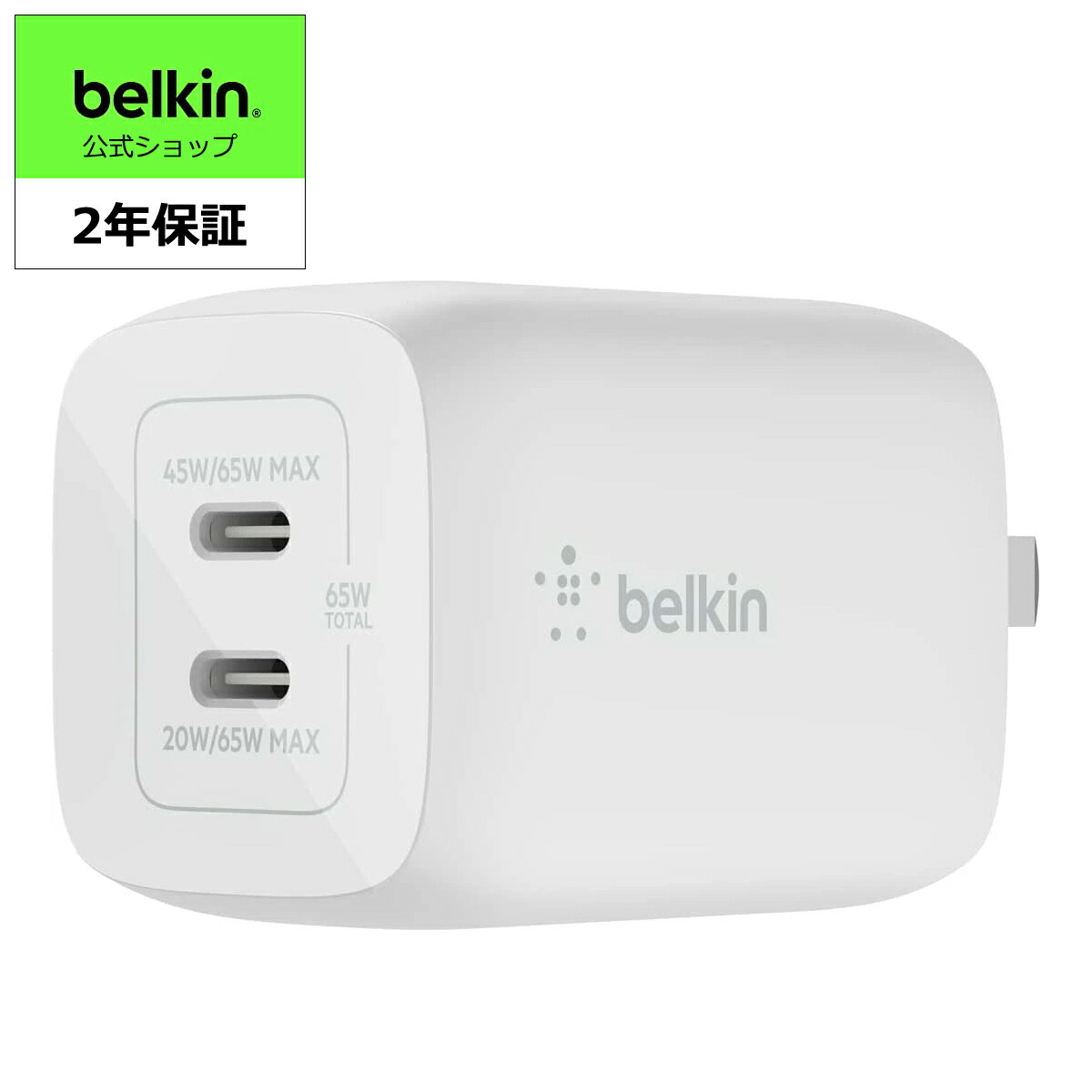 Belkin BoostCharge Pro 65W デュアルUSB-C GaN充電器