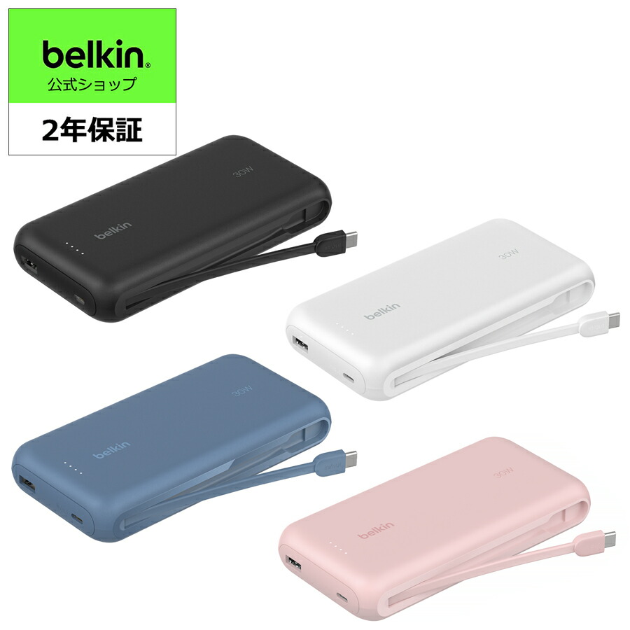 Belkin モバイルバッテリー 20000mAh 30W