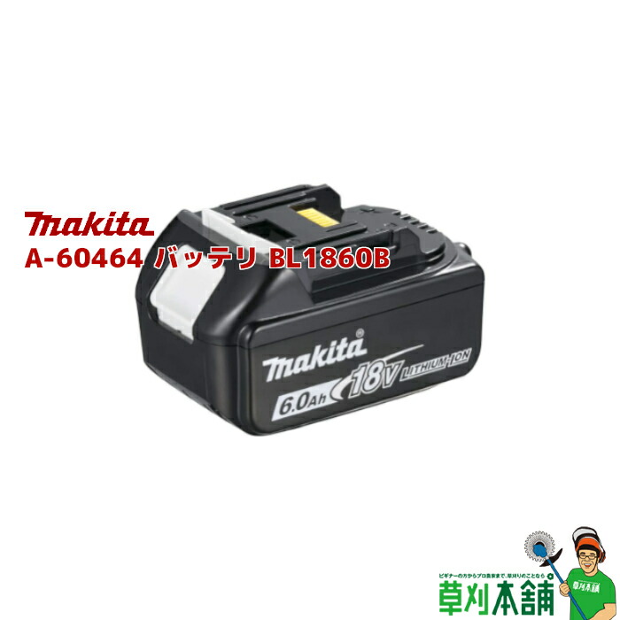マキタ純正リチウムイオンバッテリ BL1860B (18V 6.0Ah)