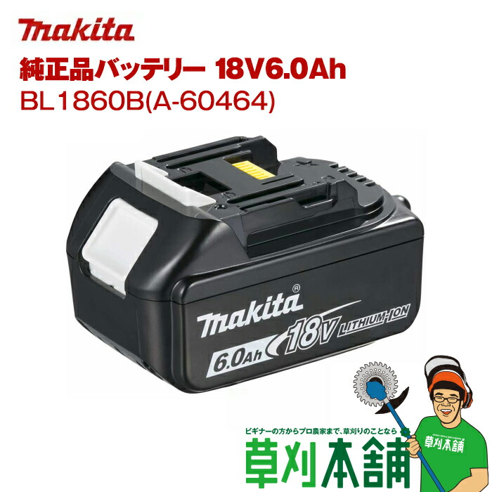 マキタ純正リチウムイオンバッテリ BL1860B (18V 6.0Ah)