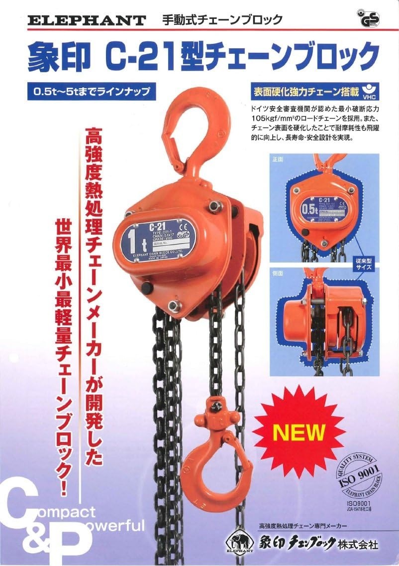 象印チェンブロック C21型チェーンブロック C2101025