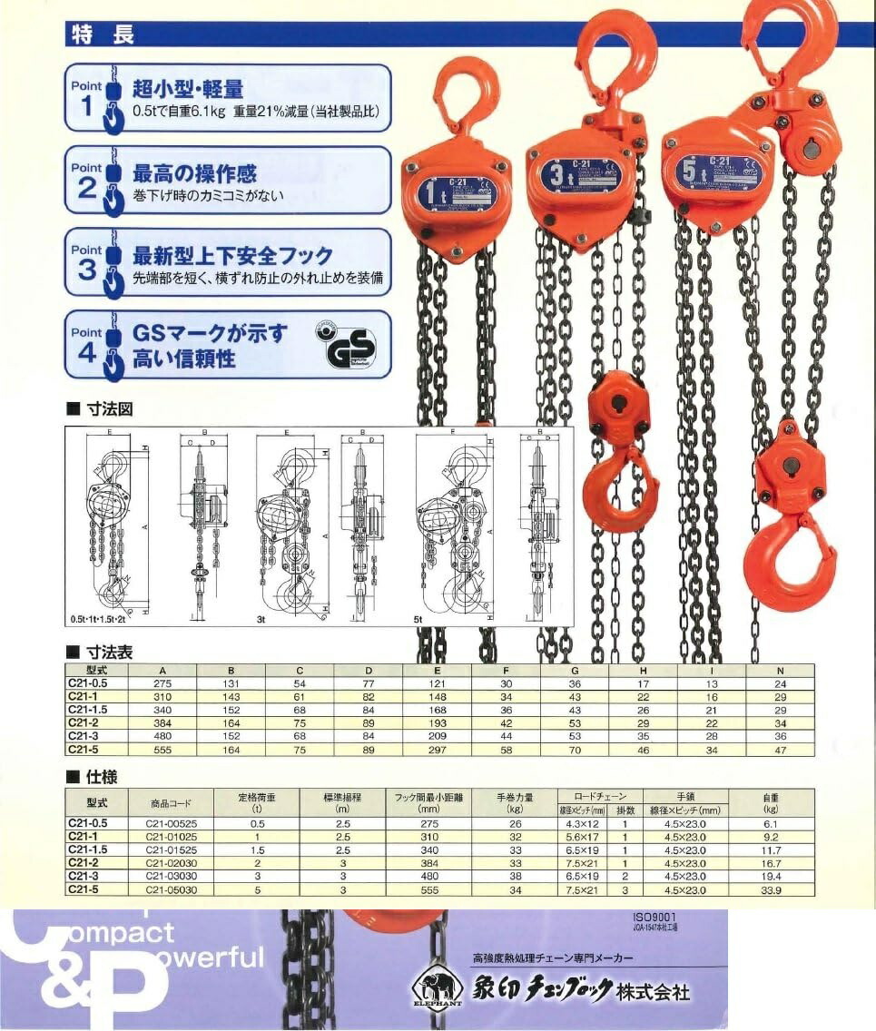 象印チェンブロック C21型チェーンブロック C2101025