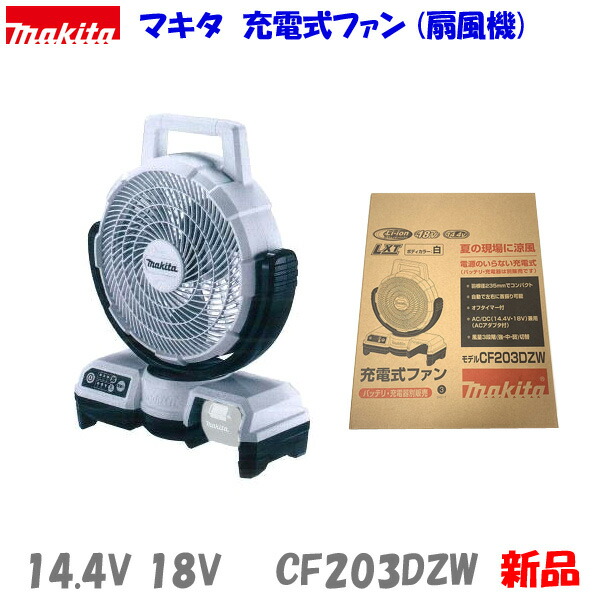 マキタ 充電式ファン CF203DZW