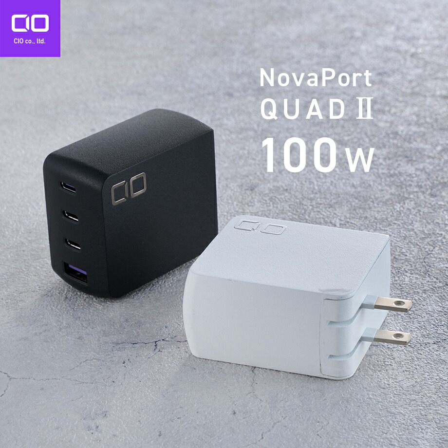 CIO NovaPort QUAD II 100W 4ポート充電器