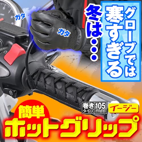 デイトナ(Daytona) ホットグリップ 巻きタイプEASY2 USB(105mm) 15527